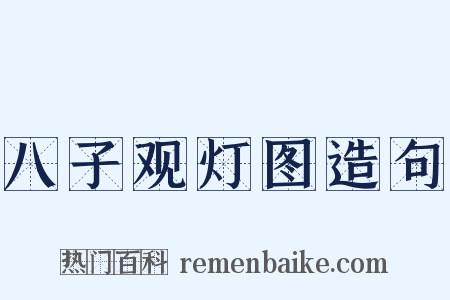 八子观灯图造句是什么意思的图片